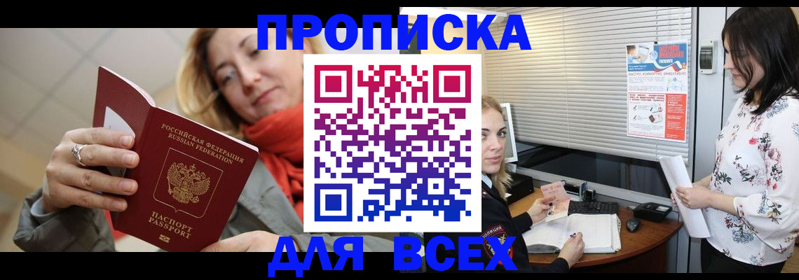 купить прописку в Белоярске
